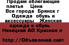 Продам облегающие платья  › Цена ­ 1 200 - Все города, Брянск г. Одежда, обувь и аксессуары » Женская одежда и обувь   . Ненецкий АО,Красное п.